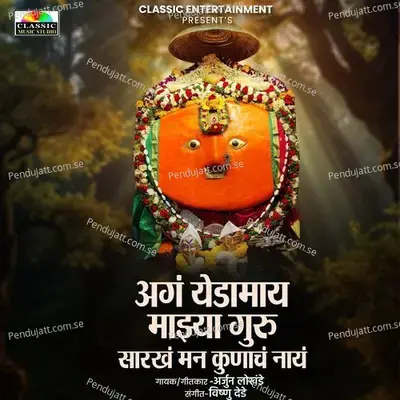 Ag Yedamay Majhya Guru Sarkh Man Kunach Nay - Arjun Lokhande album cover 