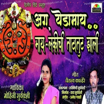 Ag Yedamay May Lekichi Tatatut Jhali - Mohini Suryawanshi album cover 