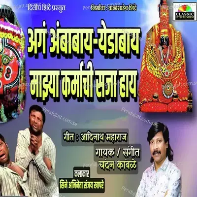 Aga Ambabay Yedabay Majhya Karmachi Saja Hay - Chandan Kamble album cover 