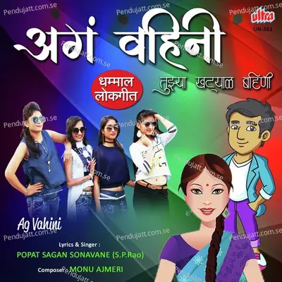 Aga Vahini Aga Vahini Ga - Popat Sagan Sonavane album cover 