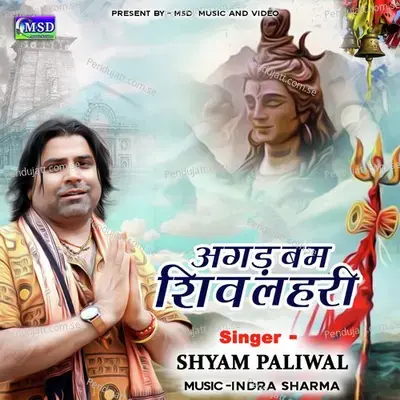 Agad Bam Shiv Lahri - Shyam Paliwal album cover 