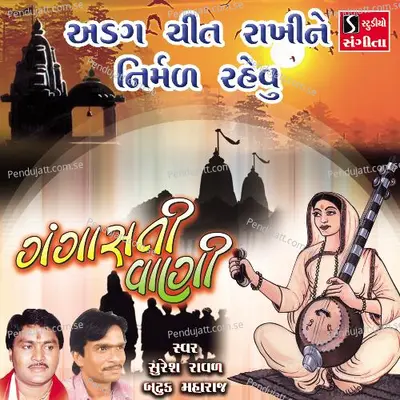 Agad Chit Rakhine Nirmal Rehvu - Suresh Raval album cover 