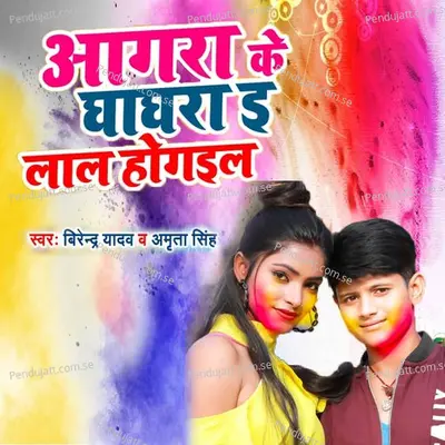 Agara Ke Ghaghara E Lal Ho Gayil - Birendra Yadav album cover 