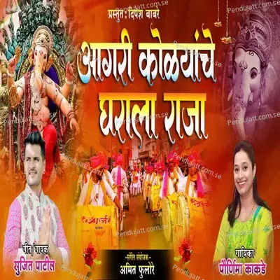 Agari Kolyan Che Gharala Raja - Sujit Patil album cover 