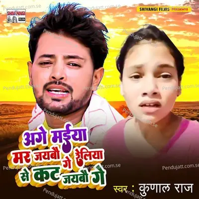 Age Maeeya Mar Jaeebau Ge Reliya Se Kat Jaeeabu Ge - Kunal Raj album cover 