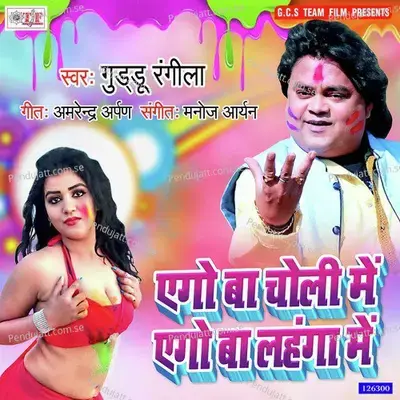 Ago Ba Choli Me Ago Lahanga Me - Guddu Rangila album cover 