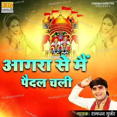 Agra Se Mai Paidal Chali - Ramdhan Gurjar