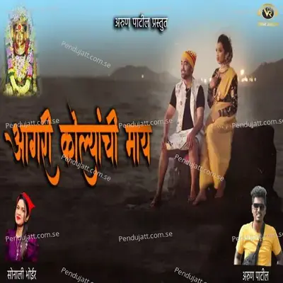 Agri Kolyanchi May - Arun Patil album cover 