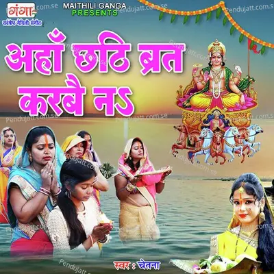 Aha Chhathi Bart Karabe Na - Chetna album cover 