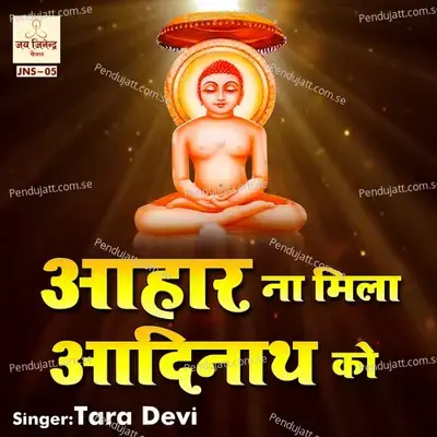 Ahar Naa Mila Aadi Nath Ko - Tara Devi album cover 