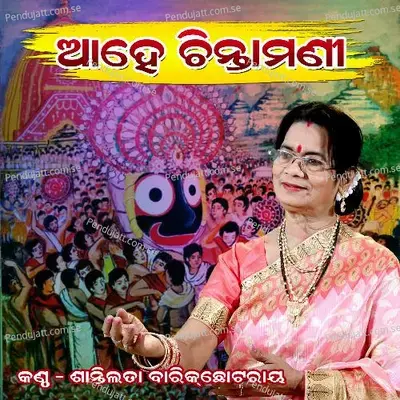 Ahe Chintamani - Santilata Barik album cover 