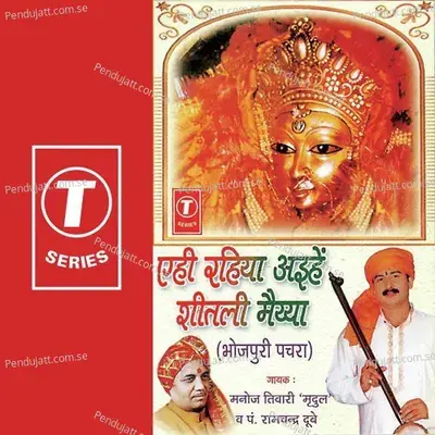 Ahee Rahiya Ayihein Sheetli Maiya - Manoj Tiwari cover album