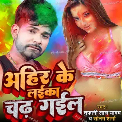 Ahir Ke Laika Chadh Gail - Tufani Lal Yadav album cover 