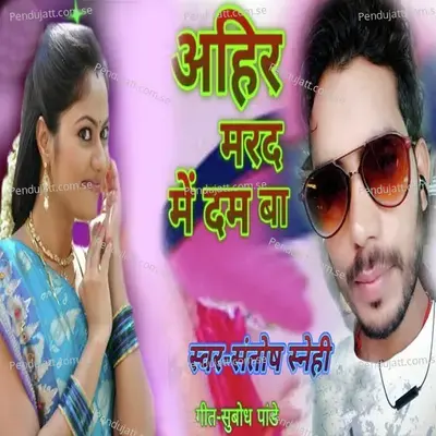 Ahir Marad Me Dam Ba - Santosh Sanehi album cover 