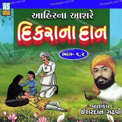 Ahir Na Aashare Dikra Na Dan, Pt. 1 - Ishardan Gadhvi album cover 