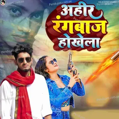 Ahir Rangbaj Hokhela - Gulur Lal Yadav album cover 