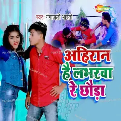 Ahiran Hai Lobherwa Re Chhauda - Gangajali Bharti album cover 