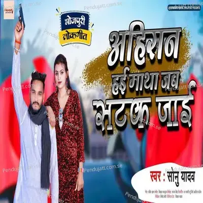 Ahiran Hai Matha Jab Satak Jaye - Sonu Yadav album cover 