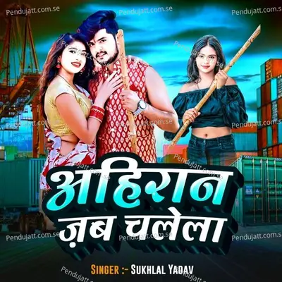 Ahiran Jab Chalela - Sukhlal Matwas album cover 