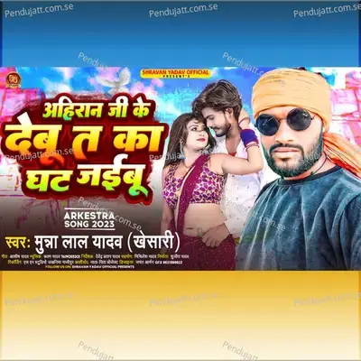 Ahiran Ji Ke Debu T Ka Ghat Jaibu - Munna Lal Yadav (Khesari) album cover 