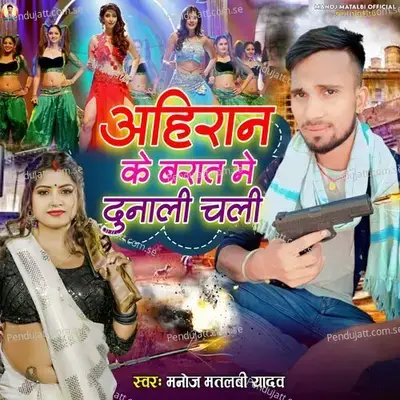Ahiran Ke Barat Me Dunali Chali - Manoj Yadav album cover 