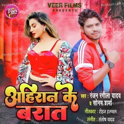 Ahiran Ke Barat - Ranjan Rangeela Yadav album cover 