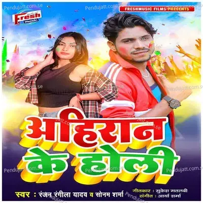 Ahiran Ke Holi - Ranjan Rangeela Yadav album cover 