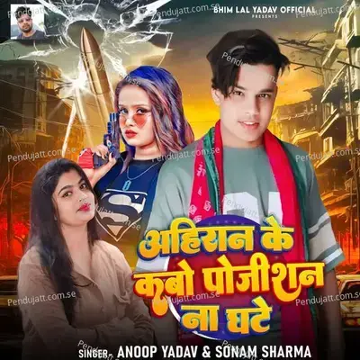 Ahiran Ke Kabo Position Na Ghate - Anoop Yadav album cover 