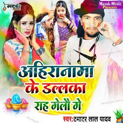 Ahiranama Ke Dalalka Rah Gelo Ge - Tamatar Lal Yadav album cover 