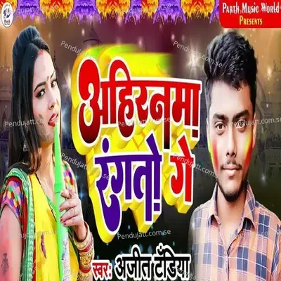 Ahiranma Rangto Ge - Ajit Tandiya album cover 