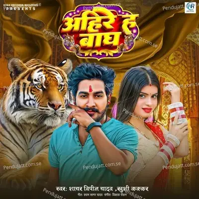 Ahire Ha Bagh - Sayar Vipin Yadav album cover 