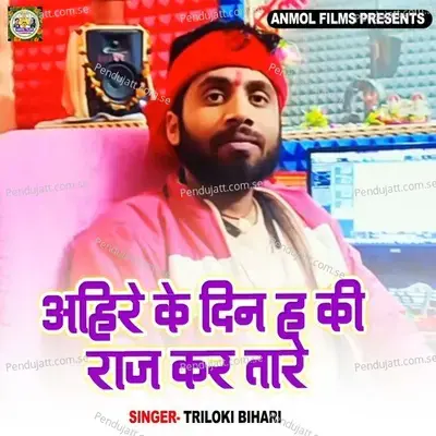 Ahire Ke Den Ha Ki Raj Kara Tare - Triloki Bihari album cover 