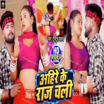 Ahire Ke Raaj Chali - Tuntun Yadav album cover 