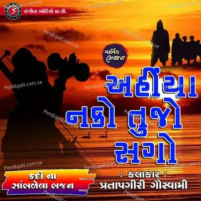 Ahiya Nako Tujo Sago - Pratapgiri Goswami album cover 