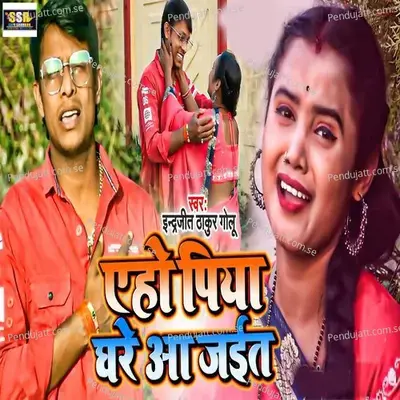 Aho Piya Ghare Aa Jaita - Indrajeet Thakur Golu album cover 
