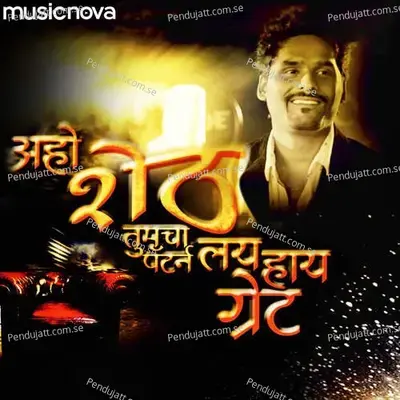 Aho Sheth By Madhur Shinde - Madhur Milind Shinde album cover 