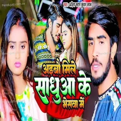 Aibau Mile Sadhua Ke Bheswa Me - Ahira Star Kundan Lal album cover 