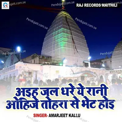 Aih Jal Dhare Ye Rani Ohoije Tohra Sebhent Hoi - Amarjeet Kallu album cover 