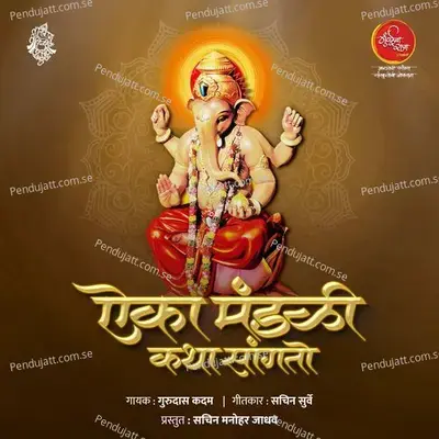 Aika Mandali Katha Sangto - Gurudas Kadam album cover 