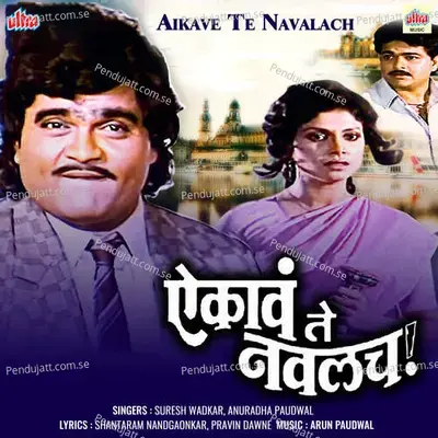 Chal Yena Mithit Ghena - Suresh Wadkar album cover 