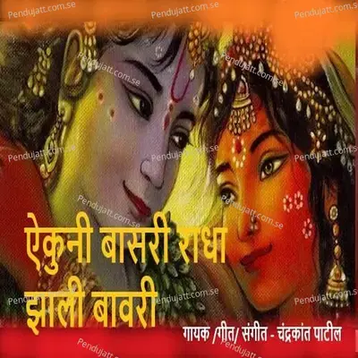 Aikuni Basari Radha Zali Bawari - Chandrakant Patil album cover 
