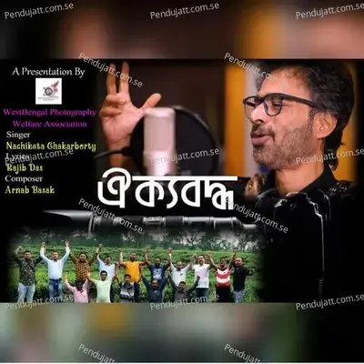 Aikyabadhho - Nachiketa Chakraborty album cover 