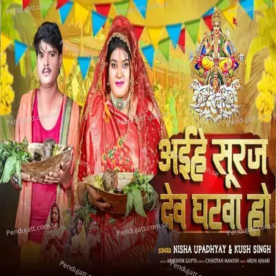 Aile Suruj Dew Gharwa Ho  Bhakti Song  - Nisha Upadhyay