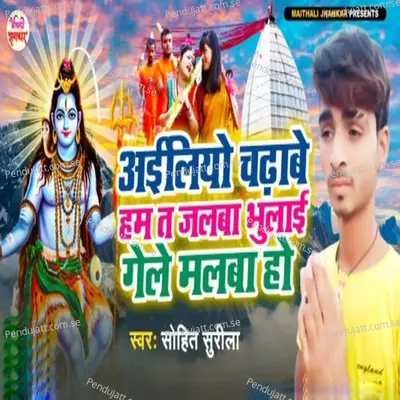 Ailiyo Chadhabe Ham Ta Jalba Bhulai Gele Malba Ho - Sohit Surila album cover 