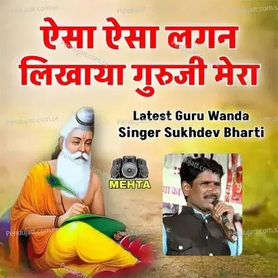 Aisa Aisa Lagan Lagan Likhaya Guruji Mera - sukhdev bharti album cover 