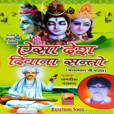 Begum Ki Gum Jani Sadho Rajasthani Bhajan - Jagdish Palana album cover 