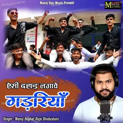 Aisi Dahaad Lagawe Gadariya - Manoj Baghel