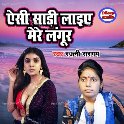 Aisi Saree Laiye Mere Langur - Rajani Sargam album cover 