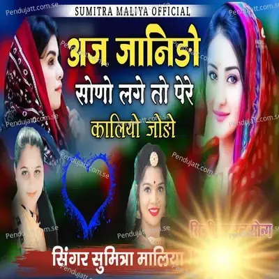 Aj Janido Sono Lage To Pehre Kalo Jodo - Sumitra Maliya album cover 