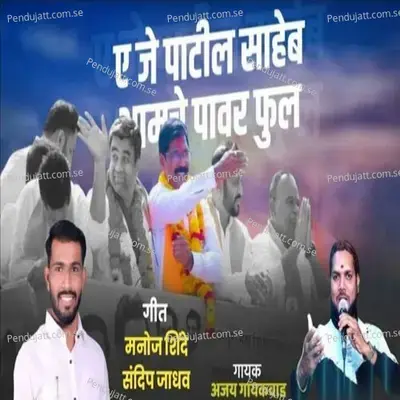 Aj Patil Saheb Aamche Powerful - Ajay Gaikwad album cover 